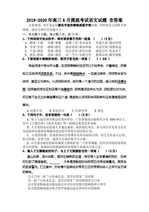 2019-2020年高三8月摸底考试语文试题 含答案