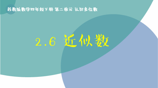 2.6《近似数》苏教版数学四年级下册