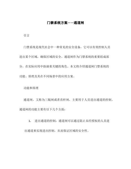 门禁系统方案——通道闸