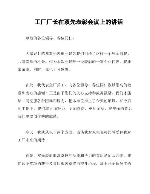 工厂厂长在双先表彰会议上的讲话