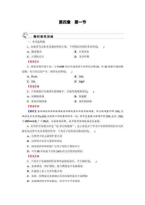 2020-2021学年人教版必修1 第4章 第1节 无机非金属材料的主角——硅 作业