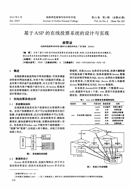 基于ASP的在线投票系统的设计与实现