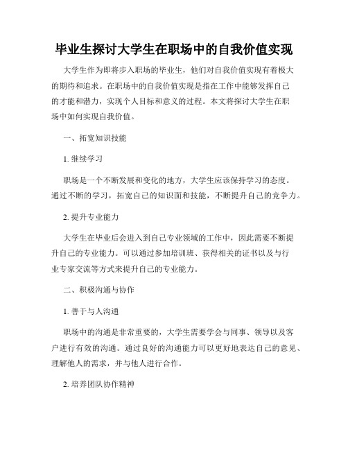 毕业生探讨大学生在职场中的自我价值实现