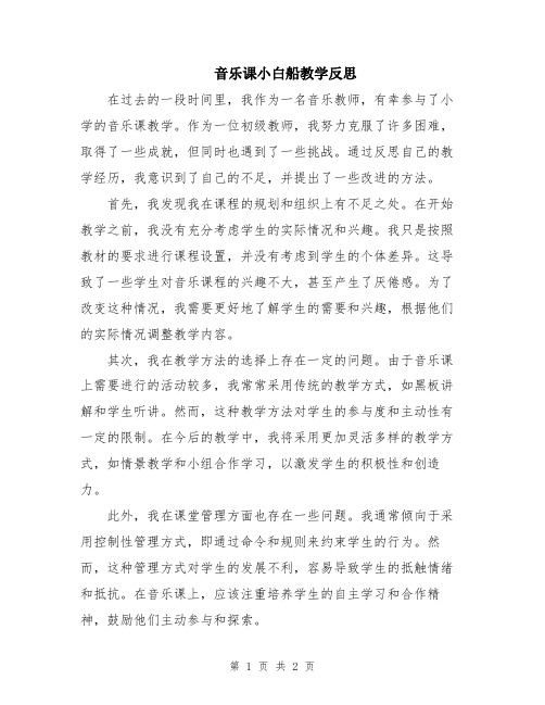 音乐课小白船教学反思