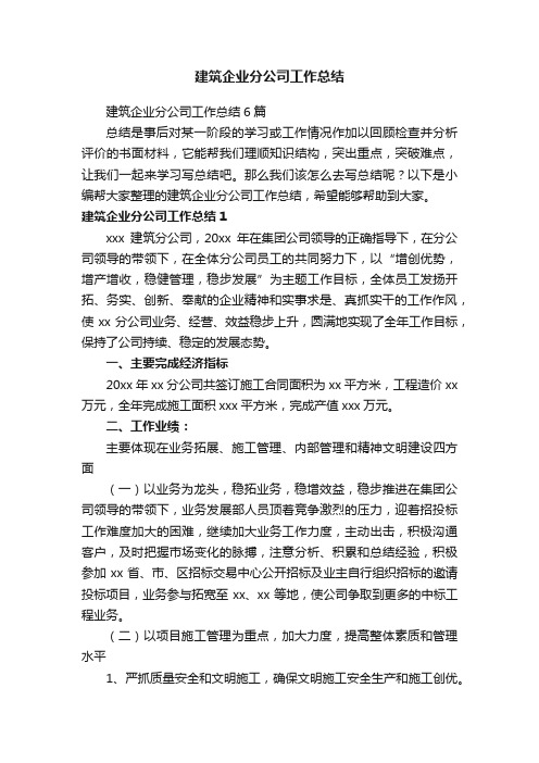 建筑企业分公司工作总结