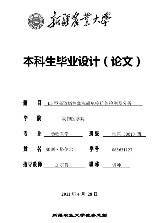 论文h5型高致病性禽流感免疫抗体检测及分析(论文)