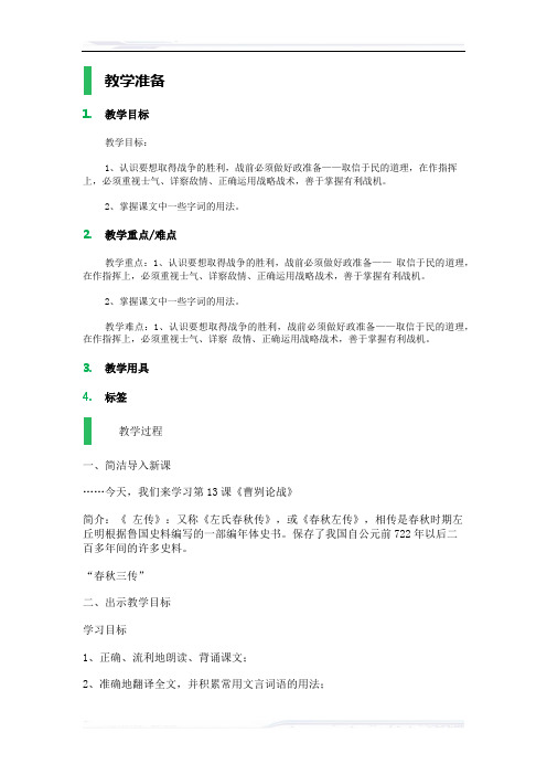 初中语文(北师大版)八年级-曹刿论战_教学设计_教案