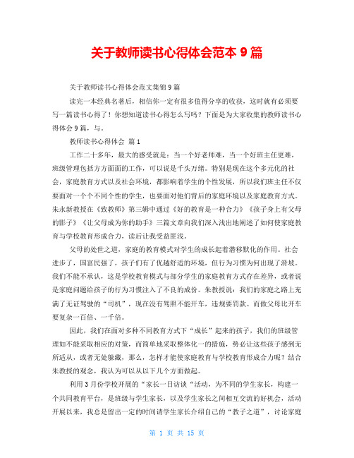 关于教师读书心得体会范本9篇