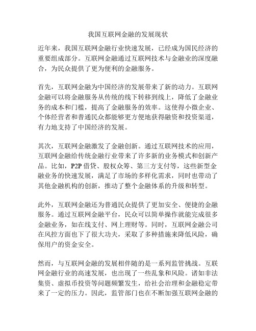 我国互联网金融的发展现状