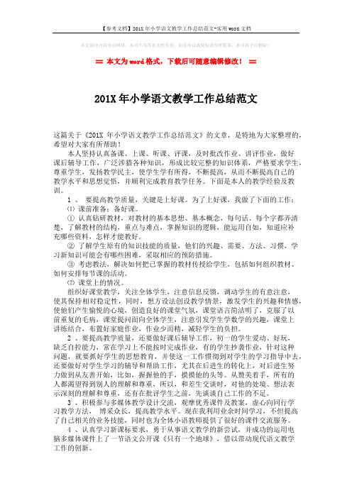 【参考文档】201X年小学语文教学工作总结范文-实用word文档 (2页)