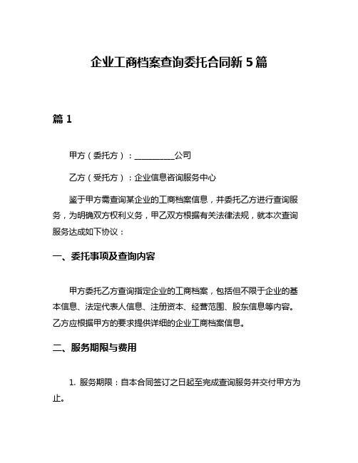 企业工商档案查询委托合同新5篇