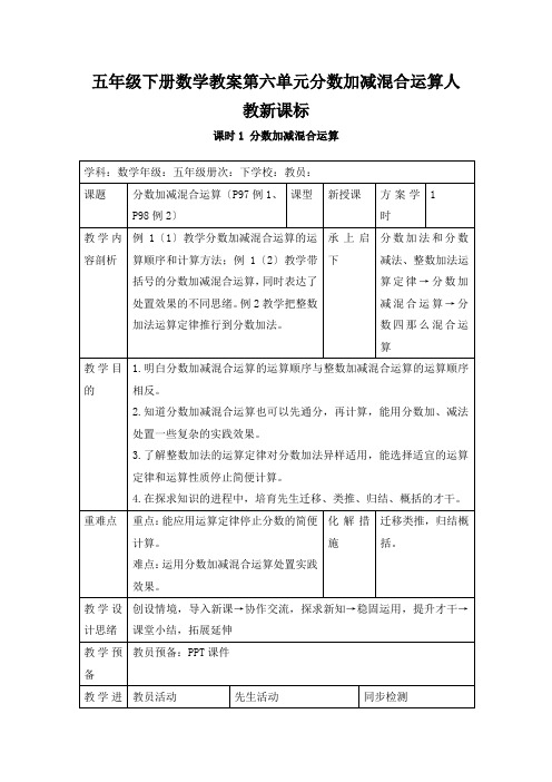 五年级下册数学教案第六单元分数加减混合运算人教新课标