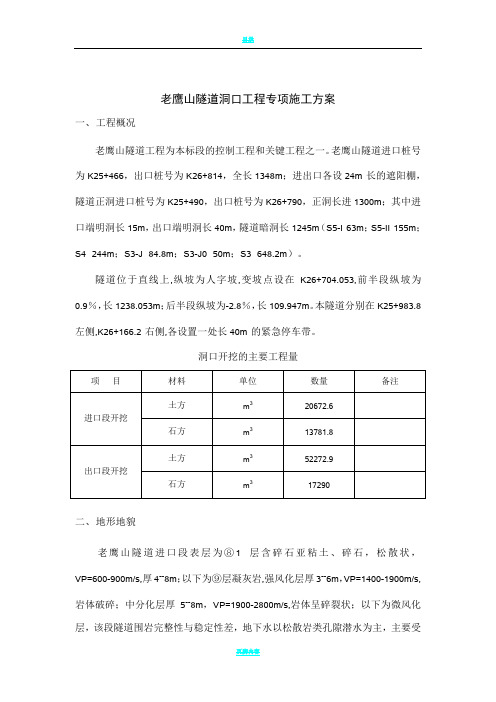 隧道洞口开挖专项施工方案