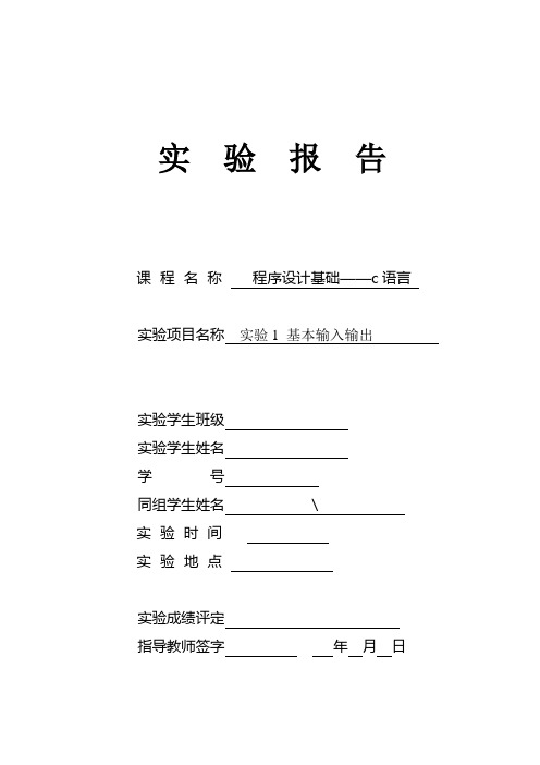 大学c语言实验报告-1基本输入输出