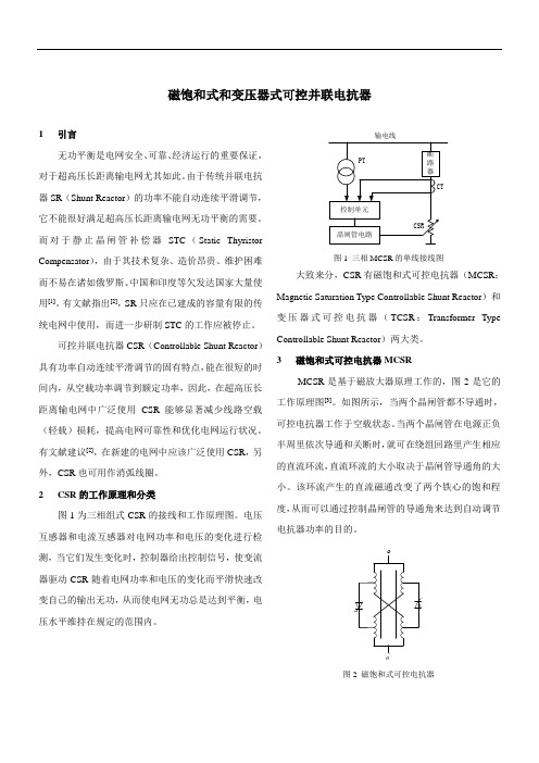 磁饱和式和变压器式可控并联电抗器