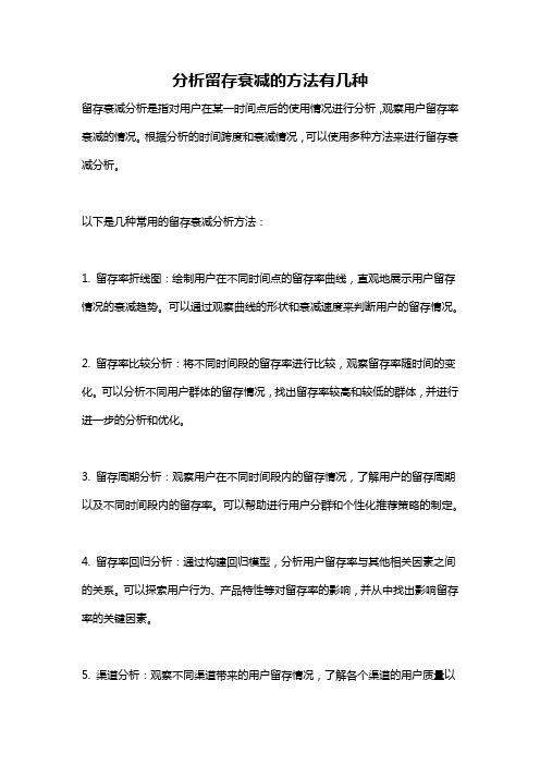 分析留存衰减的方法有几种