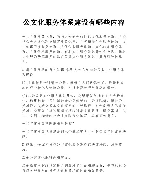 公文化服务体系建设有哪些内容