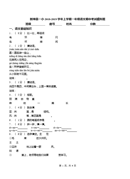 新绛县一小2018-2019学年上学期一年级语文期中考试模拟题