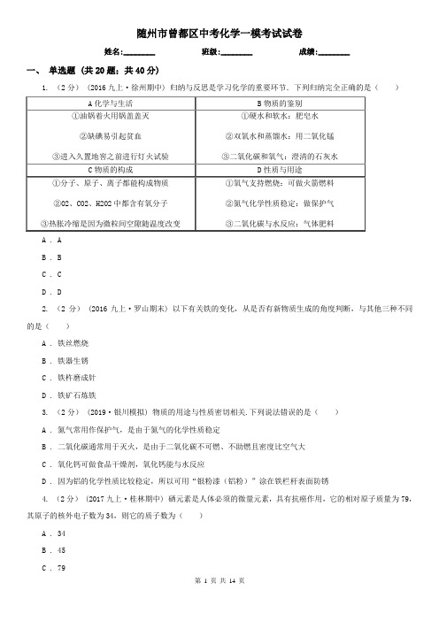 随州市曾都区中考化学一模考试试卷