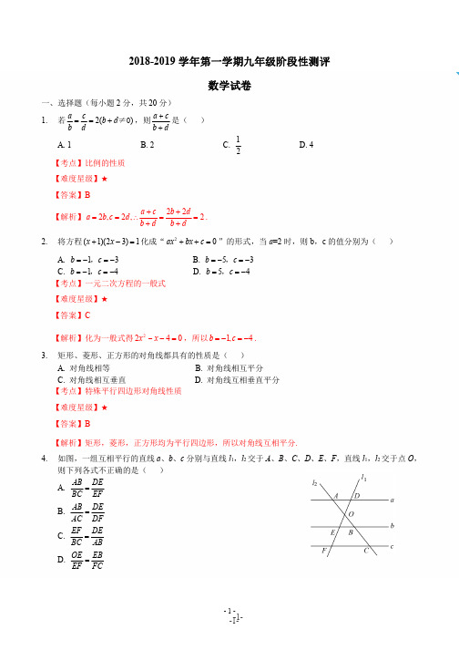 2018-2019学年第一学期九年级阶段性测评——数学 - 解析