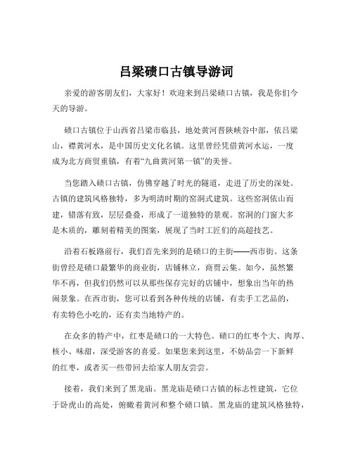 吕梁碛口古镇导游词