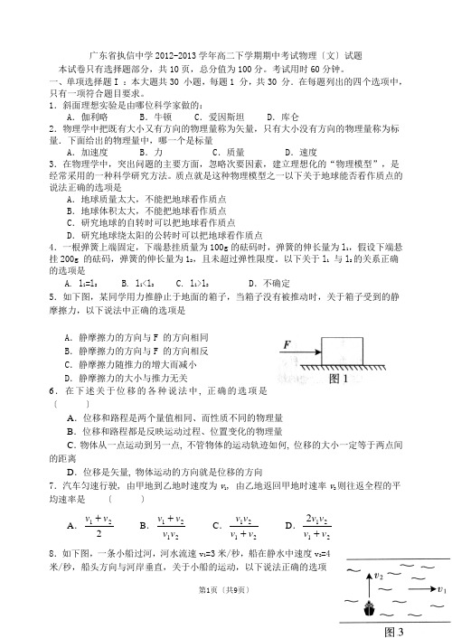 广东省执信中学2012-2013学年高二下学期期中考试物理(文)试题