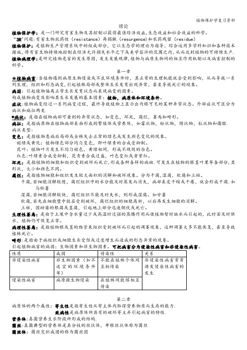 植物保护学复习资料