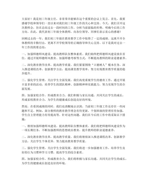 初三年级教师会主任发言稿