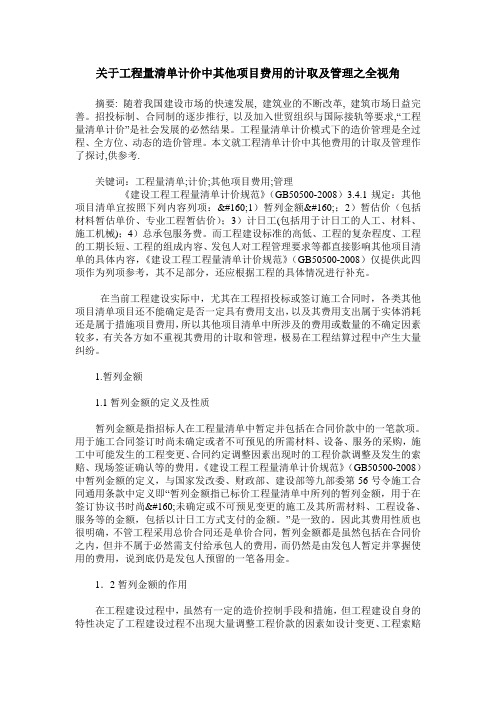 关于工程量清单计价中其他项目费用的计取及管理之全视角