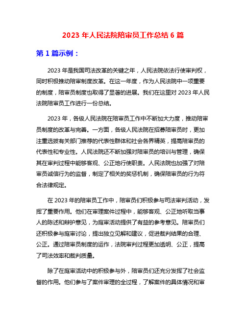 2023年人民法院陪审员工作总结6篇