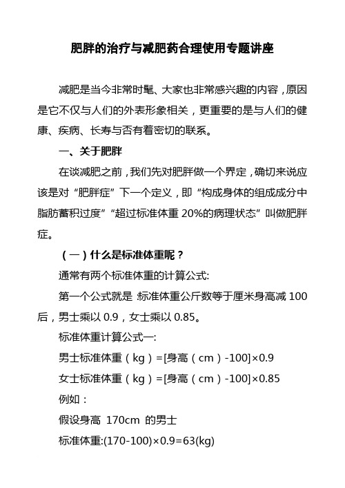 肥胖的治疗与减肥药合理使用