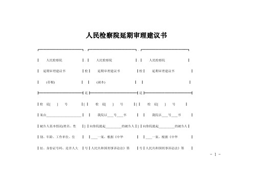 人民检察院延期审理建议书