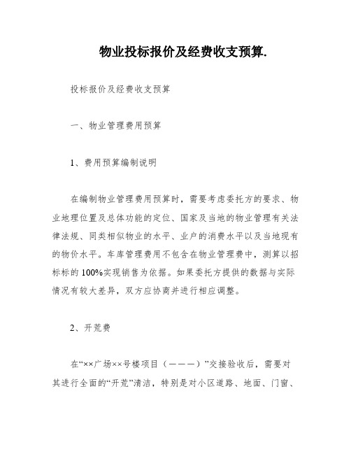 物业投标报价及经费收支预算