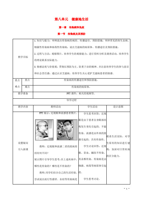 八年级生物下册降地生活 传染病和免疫 传染病及其预防教案 新人教版
