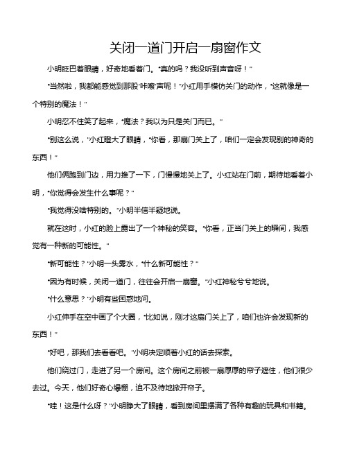 关闭一道门开启一扇窗作文