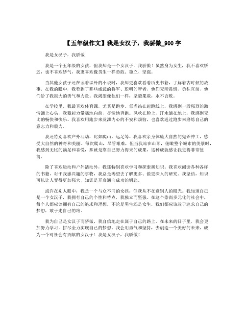 【五年级作文】我是女汉子,我骄傲_900字