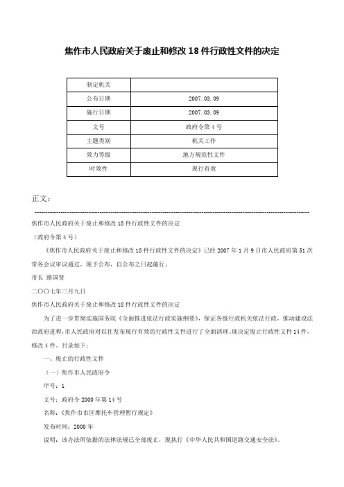 焦作市人民政府关于废止和修改18件行政性文件的决定-政府令第4号