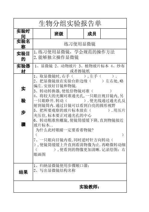 人教版七年级上册生物练习使用显微镜实验报告