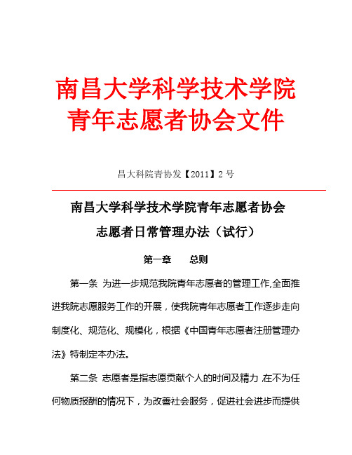 南大科院院青协日常管理条例最终版解析