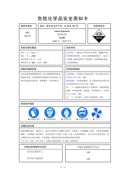 氢氧化钠安全周知卡