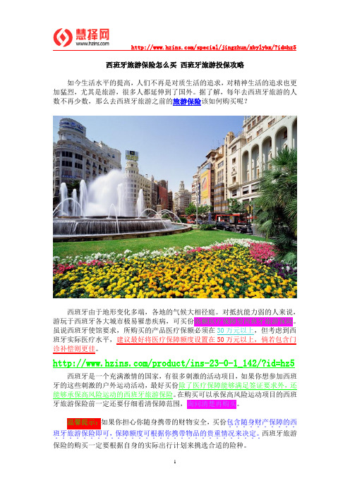 西班牙旅游保险怎么买 西班牙旅游投保攻略