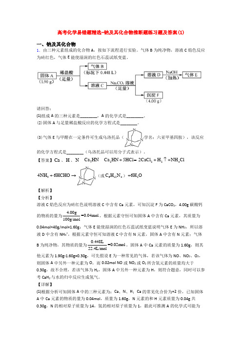 高考化学易错题精选-钠及其化合物推断题练习题及答案(1)