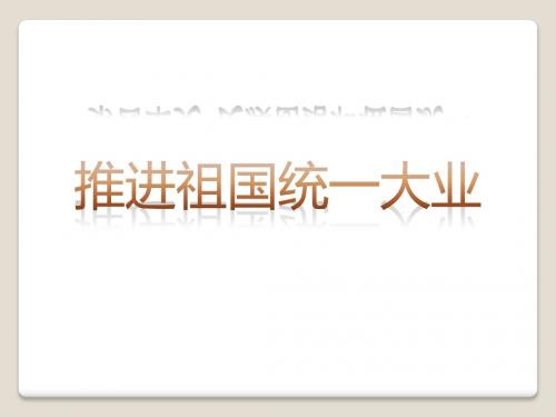 《推进祖国统一大业》民族团结与祖国统一PPT课件