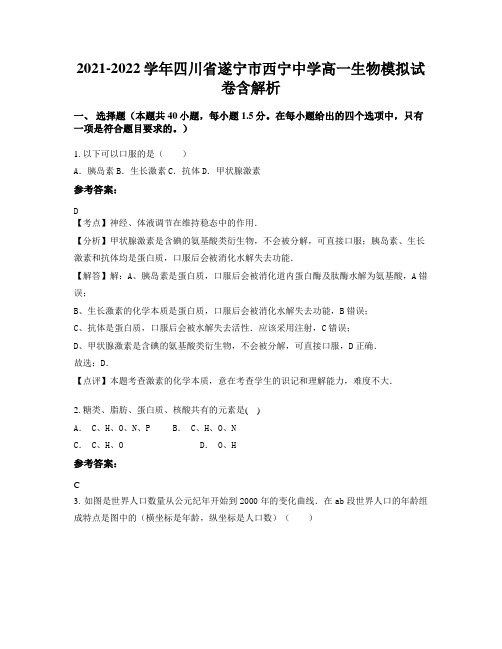 2021-2022学年四川省遂宁市西宁中学高一生物模拟试卷含解析