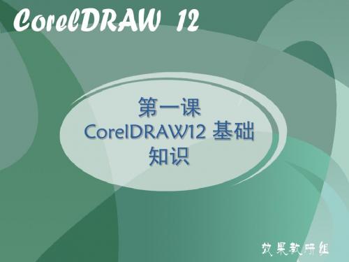 第一课  coreldraw基础知识