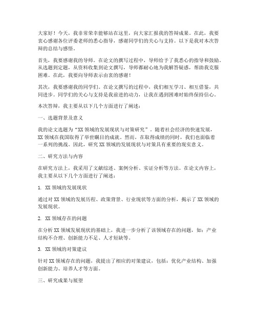 答辩通过后发言稿范文