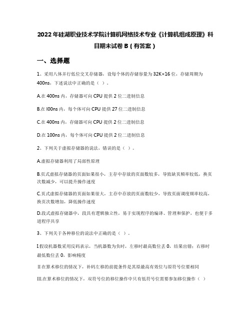 2022年硅湖职业技术学院计算机网络技术专业《计算机组成原理》科目期末试卷B(有答案)