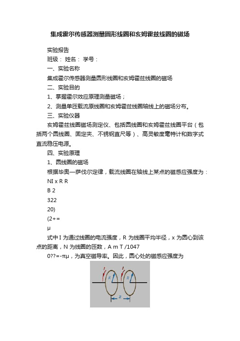 集成霍尔传感器测量圆形线圈和亥姆霍兹线圈的磁场