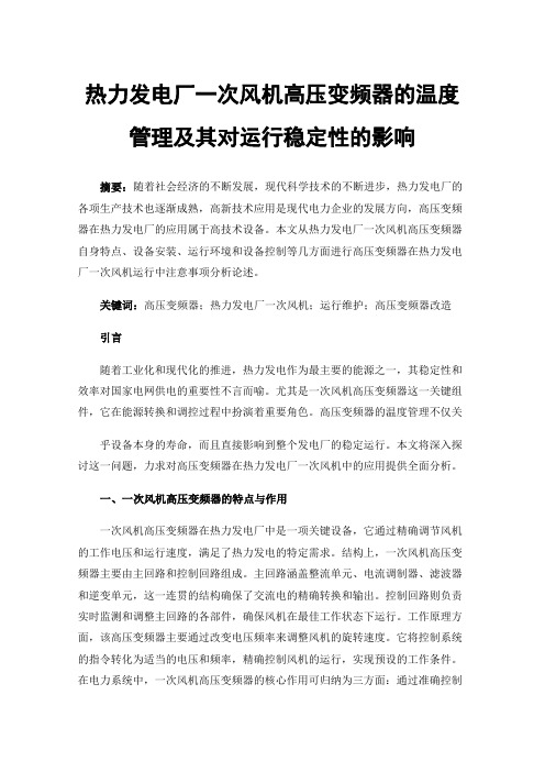 热力发电厂一次风机高压变频器的温度管理及其对运行稳定性的影响