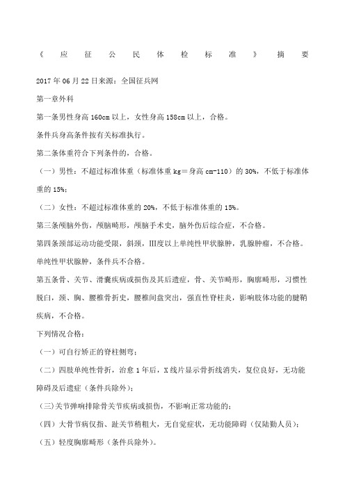 《应征公民体检标准》摘要